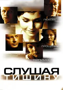 Скачать Слушая тишину (2006)