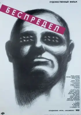 Скачать Беспредел