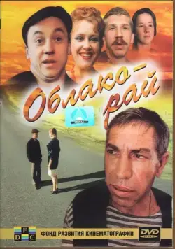 Облако-рай (1990) торрент