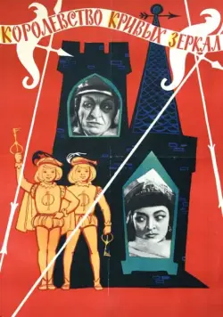 Скачать Королевство кривых зеркал (1963)