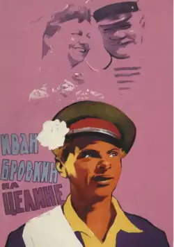 Иван Бровкин на целине (1958) торрент