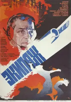 Скачать Экипаж (1979)