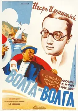 Скачать Волга-Волга (1938)