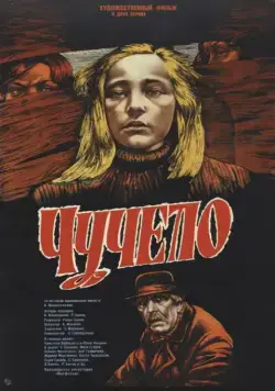Скачать Чучело (1983)