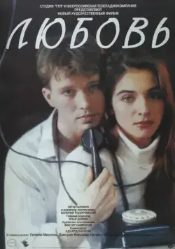 Любовь (1991) торрент