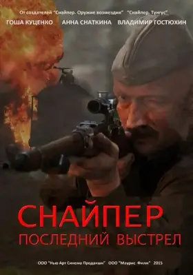 Снайпер: Последний выстрел скачать торрент или смотреть онлайн