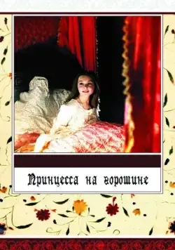 Скачать Принцесса на горошине (1976)