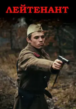 Лейтенант (2015) через торрент бесплатно Скачать Лейтенант