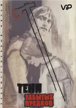 Тени забытых предков (1964) торрент