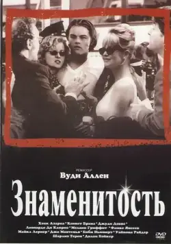 Скачать Знаменитость