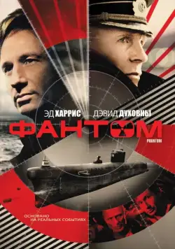 Фантом (2012) торрент