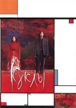 Скачать Куклы (2002)