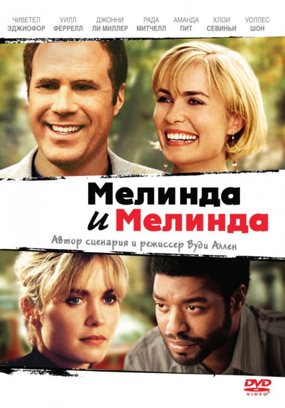 Скачать Мелинда и Мелинда