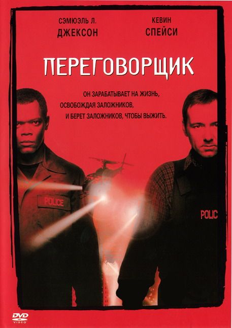 Скачать Переговорщик