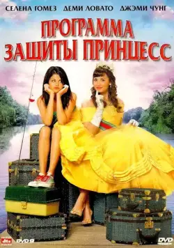 Скачать Программа защиты принцесс (2009)