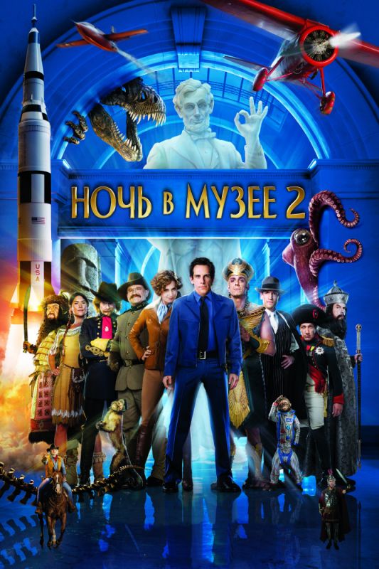 Скачать Ночь в музее 2 (2009)