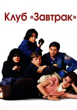 Клуб «Завтрак» (1985) торрент