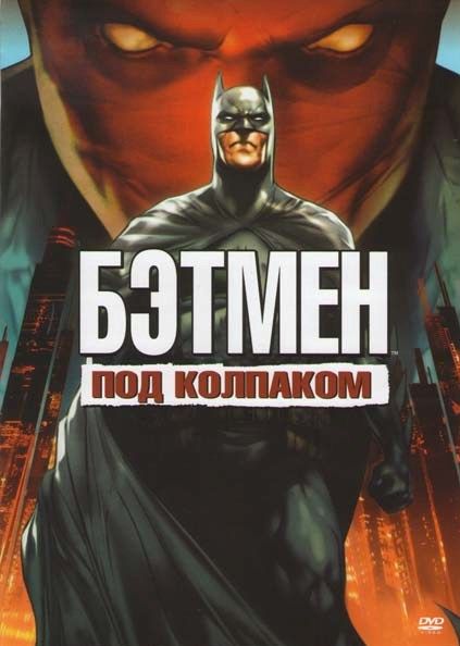 Скачать Бэтмен: Под колпаком