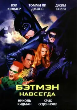 Бэтмен навсегда (1995) торрент