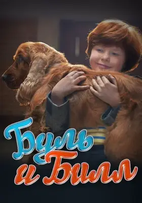 Скачать Буль и Билл