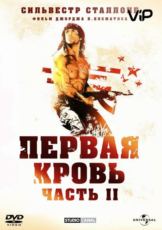 Скачать Рэмбо: Первая кровь 2