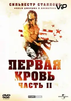 Скачать Рэмбо: Первая кровь 2 (1985)