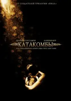 Катакомбы (2006) торрент