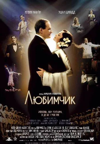 Любимчик (2004) торрент