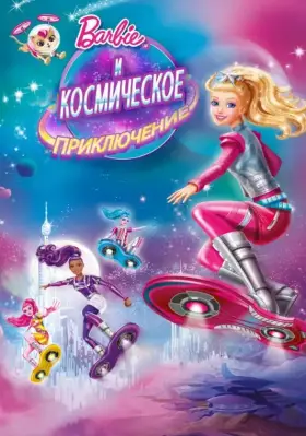 Скачать Барби и космическое приключение