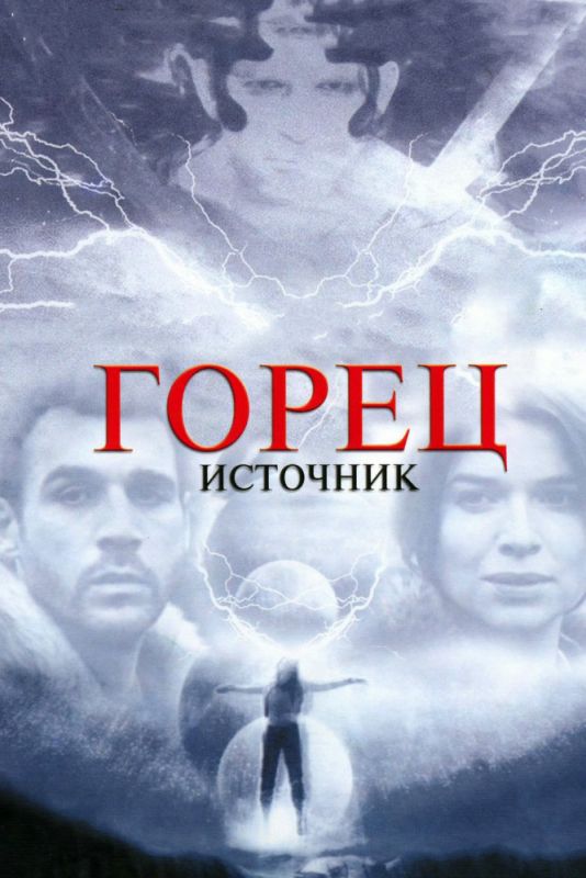 Скачать Горец: Источник (2007)