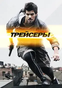 Скачать Трейсеры (2015)