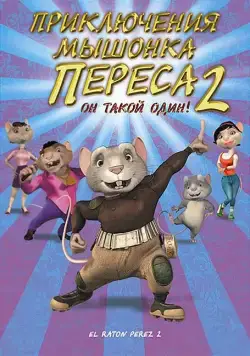Скачать Приключения мышонка Переса 2 (2008)