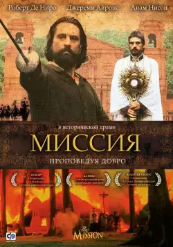 Миссия (1986) торрент