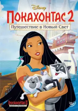 Покахонтас 2: Путешествие в Новый Свет (1998) торрент