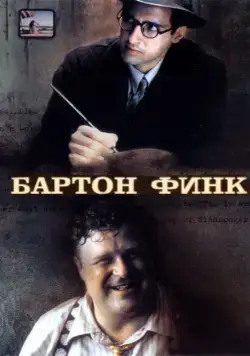 Скачать Бартон Финк (1991)