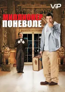 Скачать Миллионер поневоле (2002)