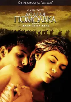 Скачать Долгая помолвка (2004)