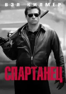Скачать Спартанец (2004)