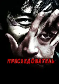 Преследователь (2008) торрент