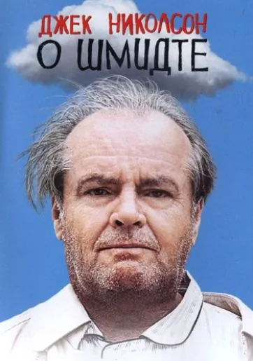 О Шмидте (2002) торрент