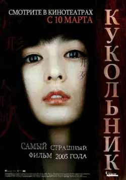 Скачать Кукольник (2004)