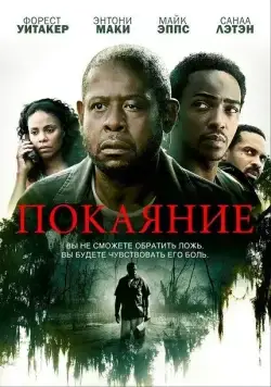Покаяние (2013) торрент