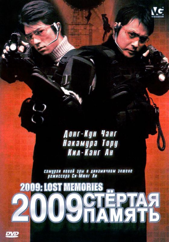 Скачать 2009: Стёртая память
