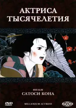 Скачать Актриса тысячелетия (2001)
