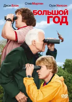 Большой год (2011) торрент