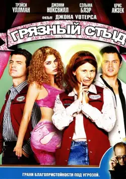 Грязный стыд (2004) торрент