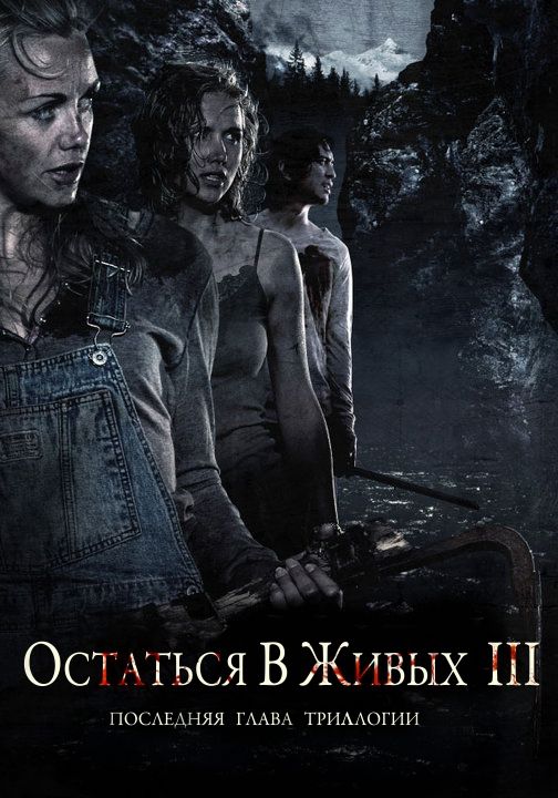 Скачать Остаться в живых 3