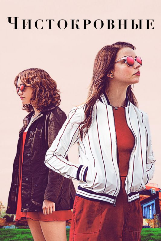 Скачать Чистокровные (2017)