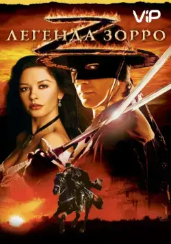Легенда Зорро (2005) торрент