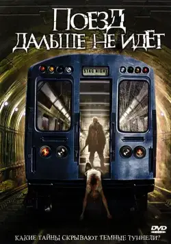 Поезд дальше не идет (2008) торрент